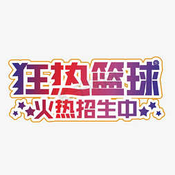 狂热篮球装饰字