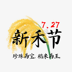 晾晒稻谷免抠艺术字图片_7.27新禾节
