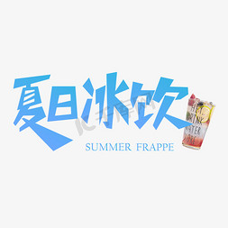 冰饮夏日冰爽免抠艺术字图片_夏日冰饮创意字体设计