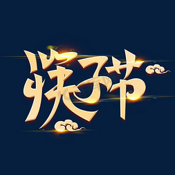 筷子鱼片免抠艺术字图片_筷子节海报字体元素艺术字