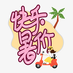 快乐暑假创意艺术字