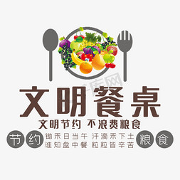 粮食免抠艺术字图片_文明餐桌节约粮食