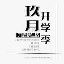 九月开学季艺术字