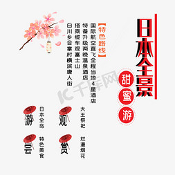 日本全景甜蜜游艺术字