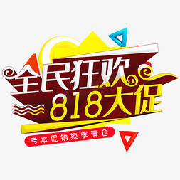 全民818大促免抠艺术字图片_全民狂欢818大促