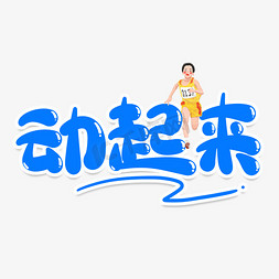 动起来创意艺术字