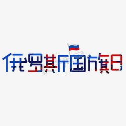 瑞士国旗免抠艺术字图片_俄罗斯国旗日彩色卡通艺术字