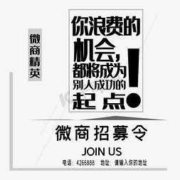 微商招募令艺术字