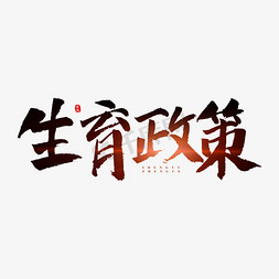 人口日免抠艺术字图片_生育政策原创艺术字