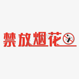 蓝底烟花免抠艺术字图片_禁放烟花禁放烟花