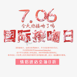 接吻节免抠艺术字图片_7.6国际接吻日亲吻节