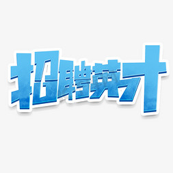 招聘英才创意字体设计秋季招聘会艺术字