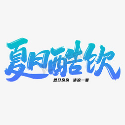 酷饮免抠艺术字图片_夏日酷饮毛笔字体