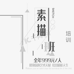 素描班培训艺术字