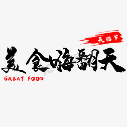 天猫节日促销免抠艺术字图片_天猫美食嗨翻天