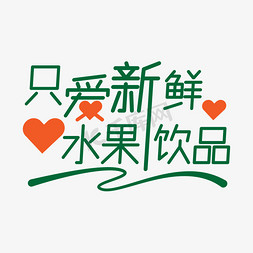 饮品banner免抠艺术字图片_只爱新鲜水果饮品yishuzi
