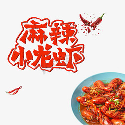 夏季美食免抠艺术字图片_夏季麻辣小龙虾