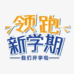 领跑新学期艺术字