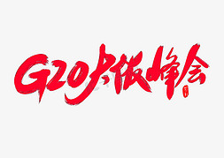 G20大阪峰会创意毛笔字设计