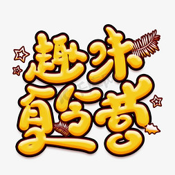 趣味夏令营卡通艺术字