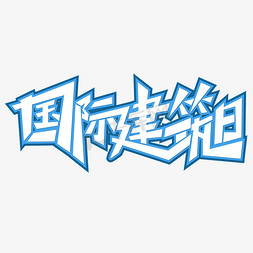 国际建筑日 扁平化 建筑 节日 剪纸风