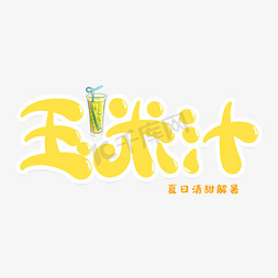 玉米汁创意艺术字