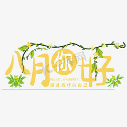 创意八月你好