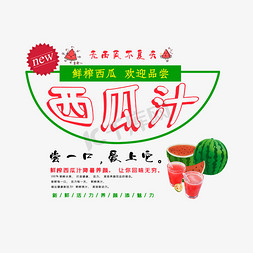 一碗西瓜免抠艺术字图片_酷爽西瓜汁新品上市