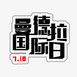 7.18团购会免抠艺术字图片_黑色曼德拉国际日免扣字体