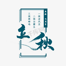 立秋中国风方框蓝绿色创意艺术字