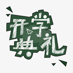 开学典礼白色粉笔字