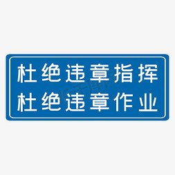 杜绝违章免抠艺术字图片_杜绝违章指挥杜绝违章作业蓝色生产安全十二字标语警示语