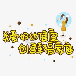 关爱妇幼健康创建幸福家庭