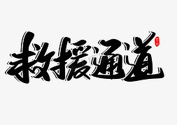 食堂通道地贴免抠艺术字图片_救援通道创意毛笔字设计