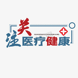 医疗健康健康免抠艺术字图片_关注医疗健康艺术字