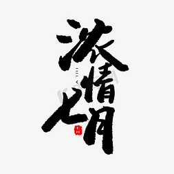 浓情相约免抠艺术字图片_七月黑色系毛笔字浓情七月