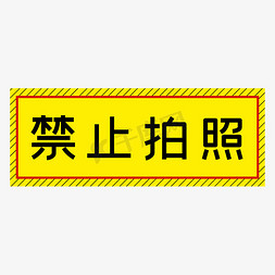 禁止拍照黄色简约警示牌四字标语文案