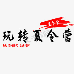 暑期活动免抠艺术字图片_暑期玩转夏令营