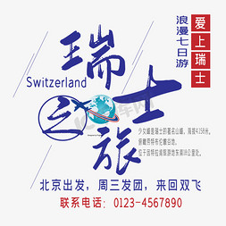 瑞士之旅艺术字