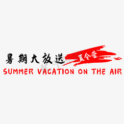 暑期活动免抠艺术字图片_夏令营暑期大放送