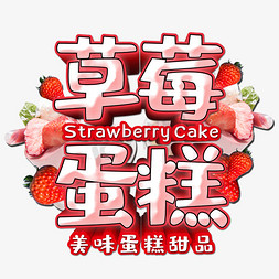草莓蛋糕夏季美食艺术字