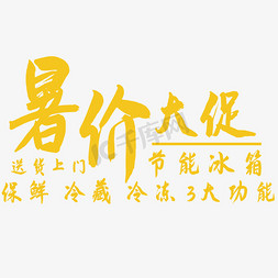 暑假折扣免抠艺术字图片_暑价大促艺术字