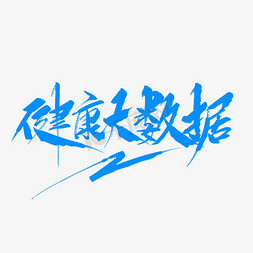 健康大数据毛笔字