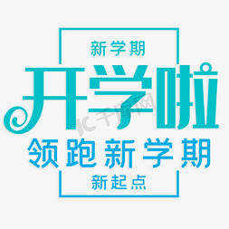 领跑新学期单页免抠艺术字图片_新学期开学啦领跑新学期