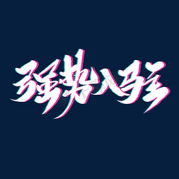 入驻入驻免抠艺术字图片_强势入驻原创毛笔艺术字