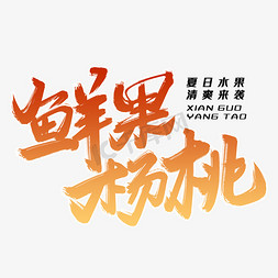 鲜果制作免抠艺术字图片_鲜果杨桃毛笔字体