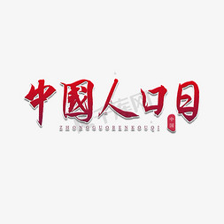 中国人口日人口书法艺术字