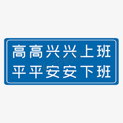 生产许可证免抠艺术字图片_高高兴兴上班平平安安下班蓝色生产安全十二字标语警示语