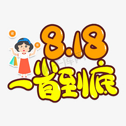 创意省免抠艺术字图片_818一省到底创意艺术字