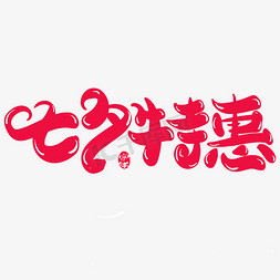 七夕特惠创意字体设计